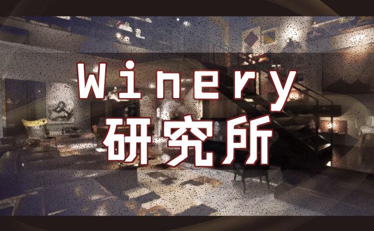 Winery研究所剧本杀【攻略 评测 密码 结局 复盘】—_GoDan剧本杀