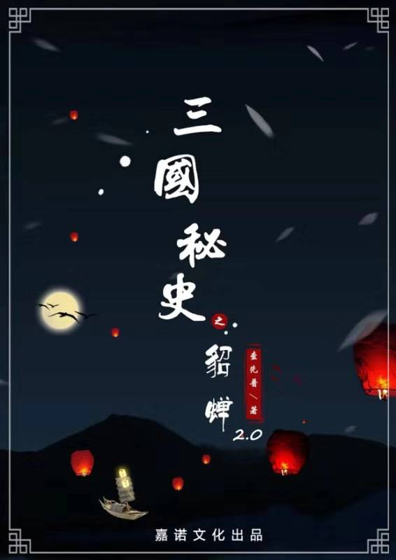 三国秘史之貂蝉2.0剧本杀【攻略 评测 密码 结局 复盘】_GoDan剧本杀