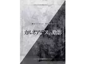 Karuneades no inei剧本杀【攻略 评测 密码 结局 复盘】_GoDan剧本杀