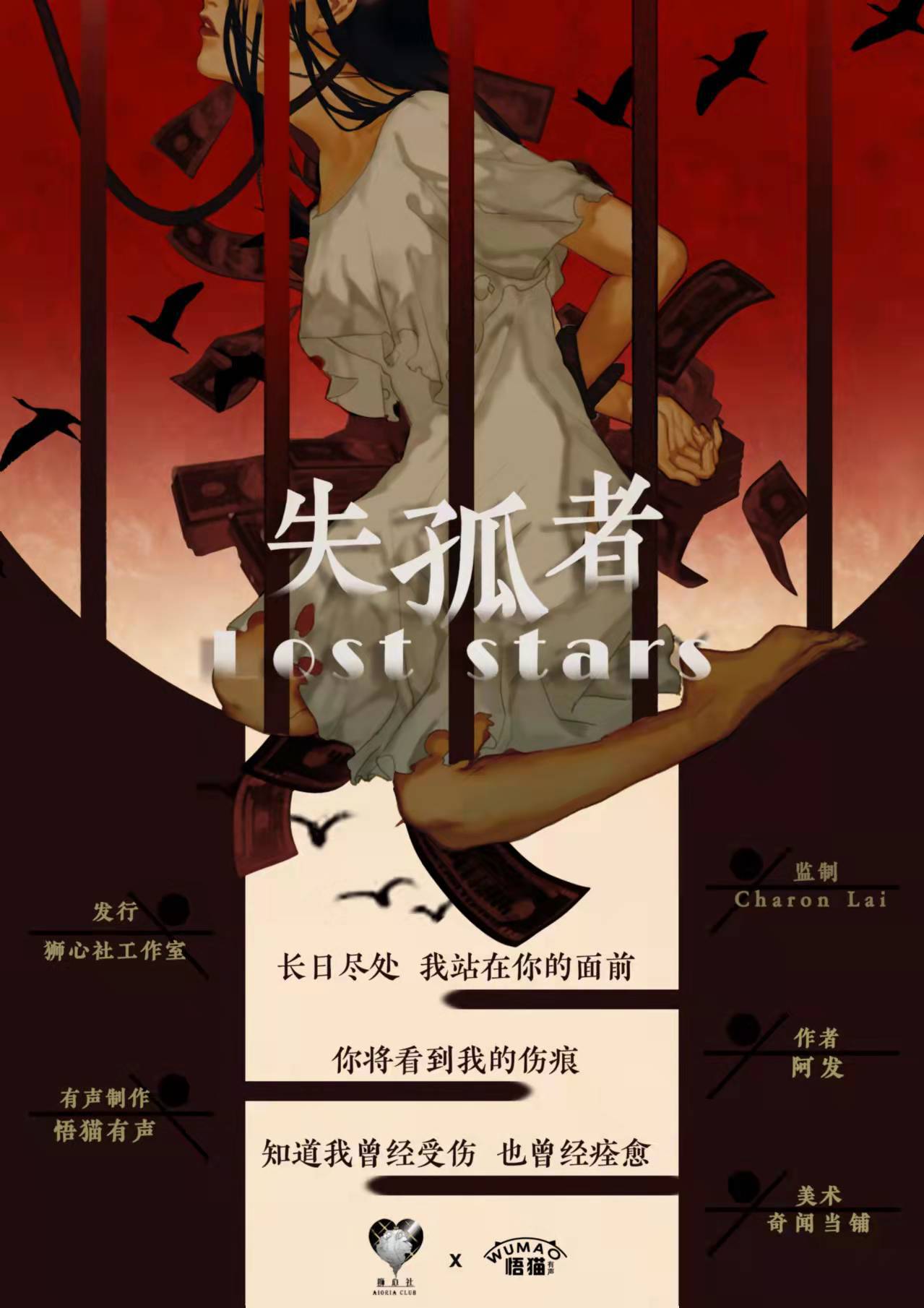 Lost Stars 失孤者剧本杀【攻略 评测 密码 结局 复盘】_GoDan剧本杀