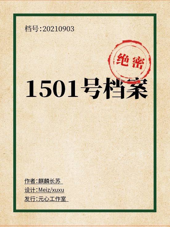 1501-1剧本杀【攻略 评测 密码 结局 复盘】_GoDan剧本杀