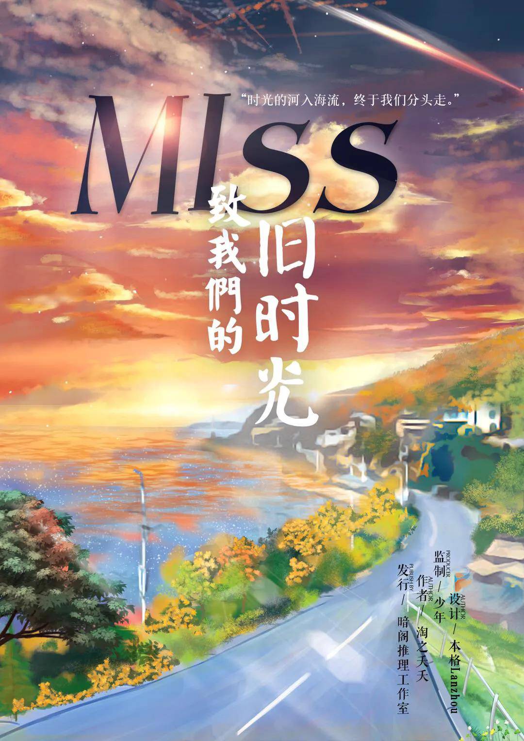 MISS·致我们的旧时光剧本杀【攻略 评测 密码 结局 复盘】_GoDan剧本杀