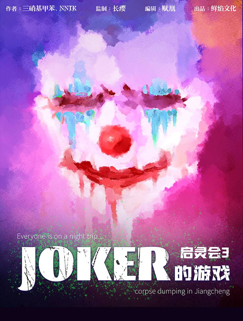 启灵会3·JOKER的游戏剧本杀【攻略 评测 密码 结局 复盘】_GoDan剧本杀