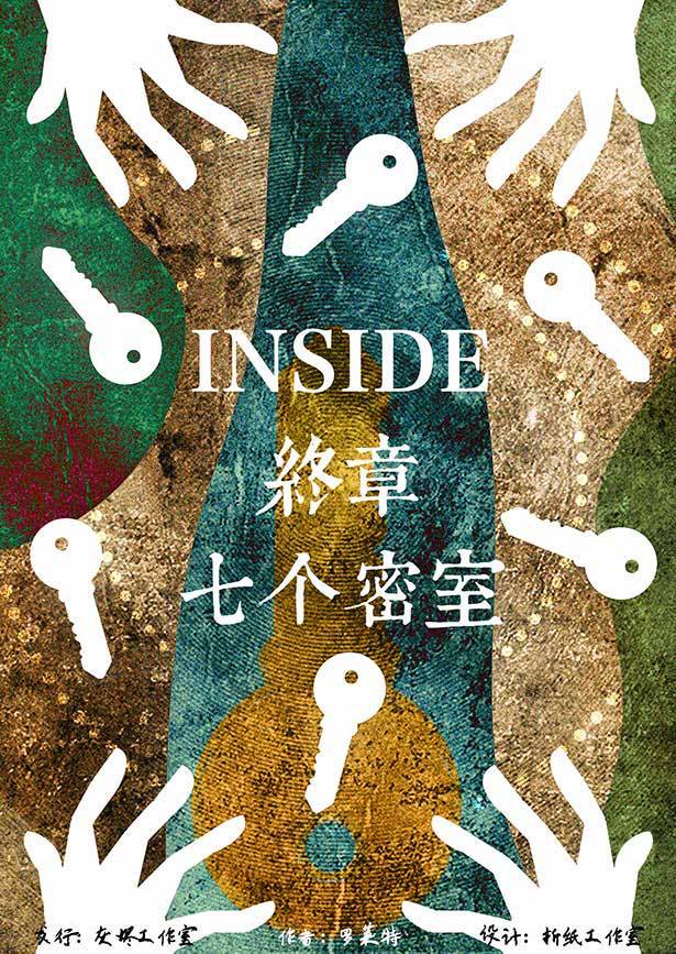 Inside终章-七个密室剧本杀【攻略 评测 密码 结局 复盘】_GoDan剧本杀